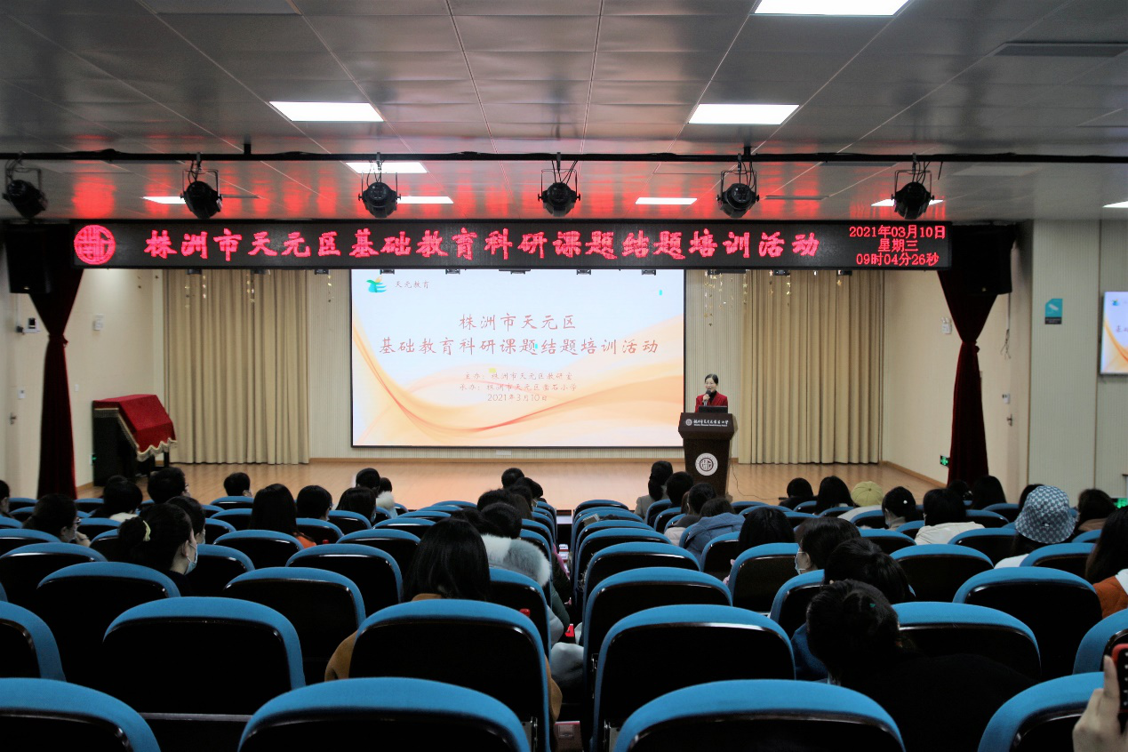 结题培训明方向 科研交流提质量 ——2021年度天元区区级课题结题培训