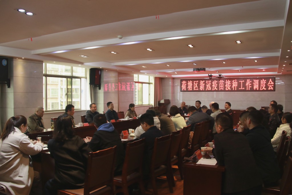 荷塘区召开新冠疫苗接种工作调度会