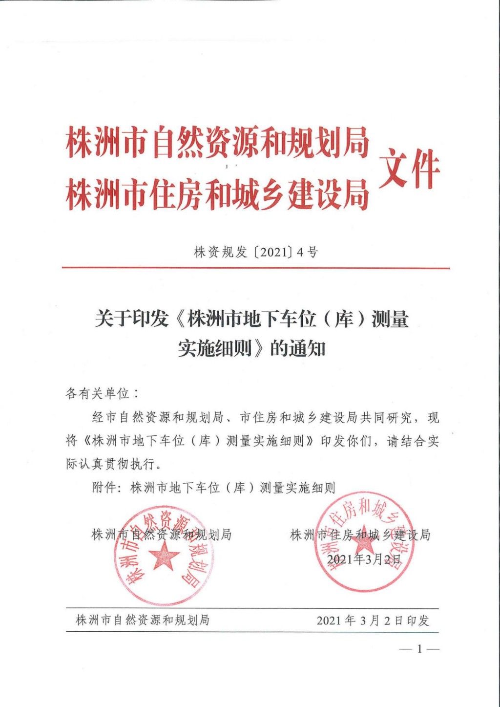 株洲市自然资源和规划局与市住房和城乡建设局联合发布《株洲市地下车位（库）测量实施细则》