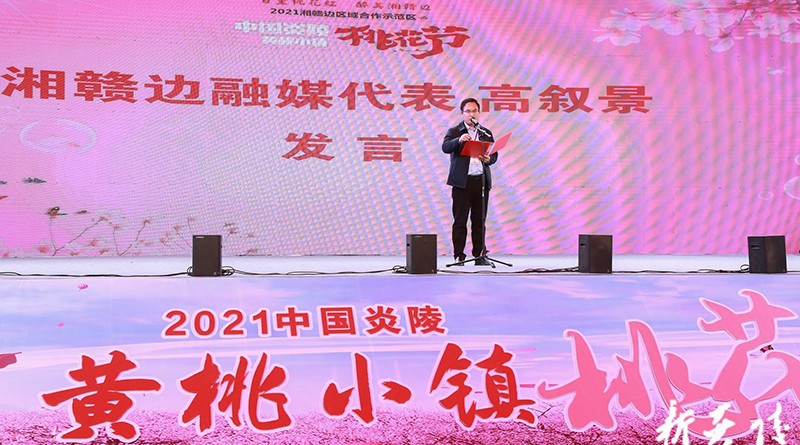 “百里桃花红 醉美湘赣边”——2021湘赣边区域合作示范区中国炎陵·黄桃小镇·桃花节盛装开启