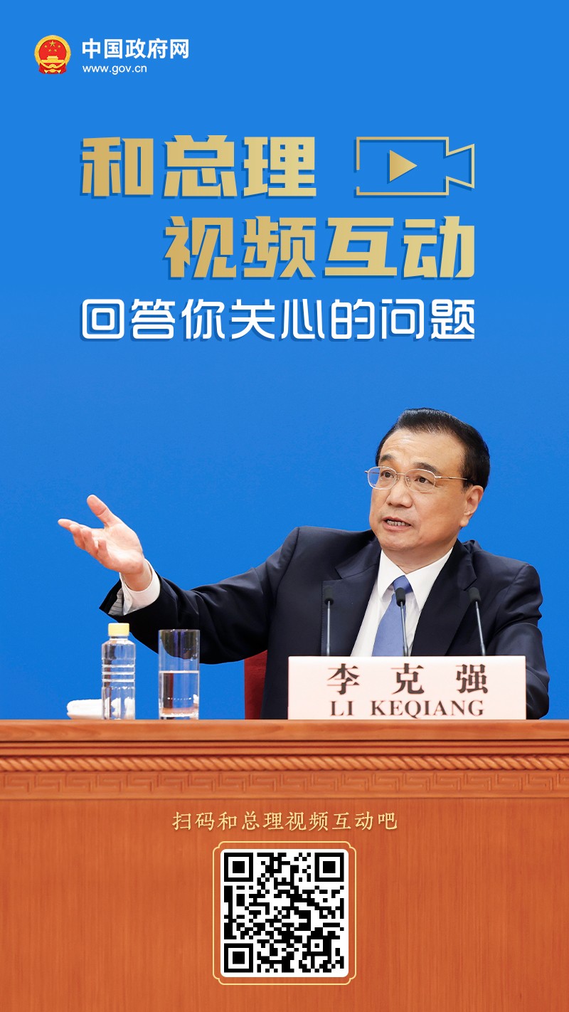 和总理视频互动，回答你关心的问题