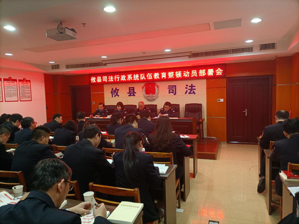 攸县司法局召开全县司法行政系统队伍教育整顿动员部署会