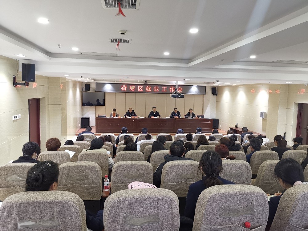 荷塘区召开2021年就业工作会议
