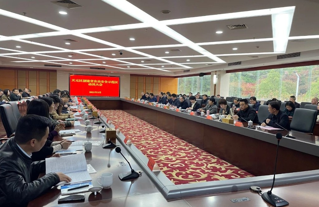 确保“舌尖上的安全”！我区召开创建省级食品安全示范区动员会