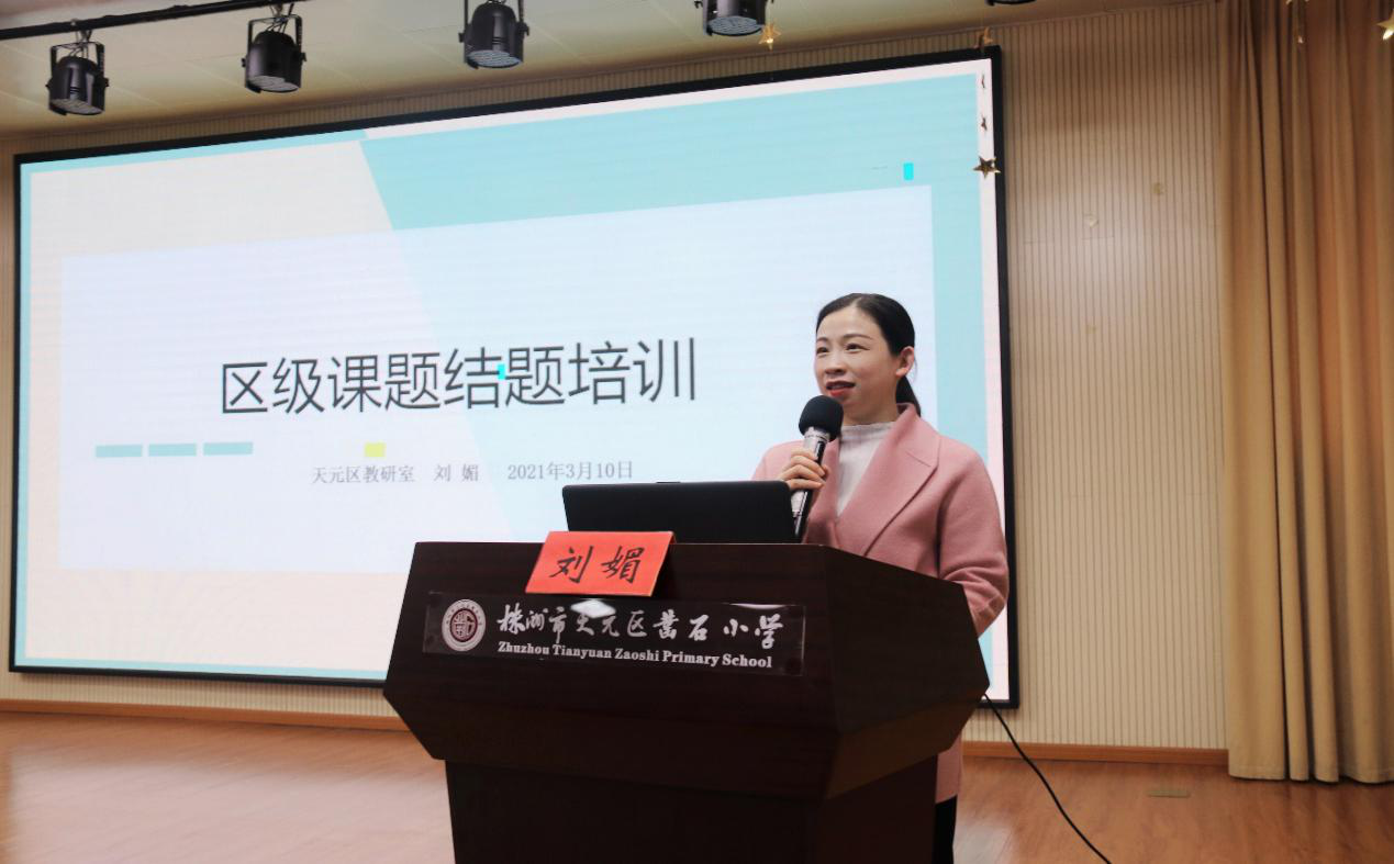 结题培训明方向 科研交流提质量 ——2021年度天元区区级课题结题培训