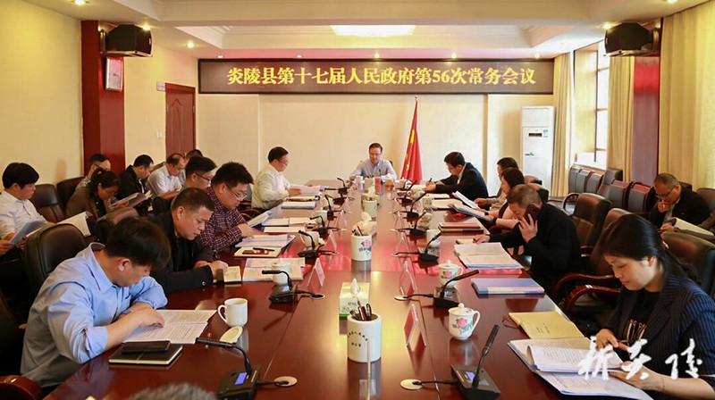 文专文主持召开炎陵县第十七届人民政府第56次常务会议