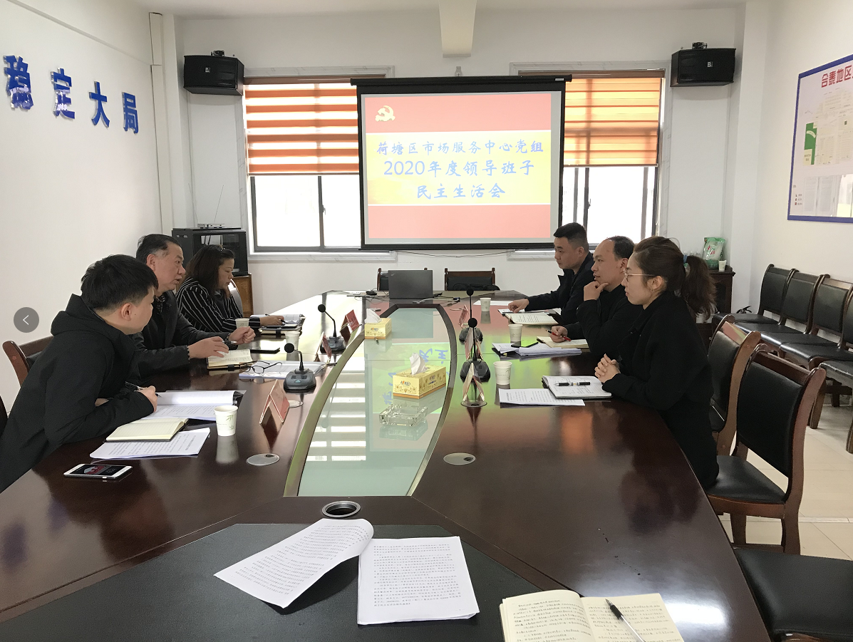 荷塘区市场服务中心党组召开2020年度 领导班子民主生活会