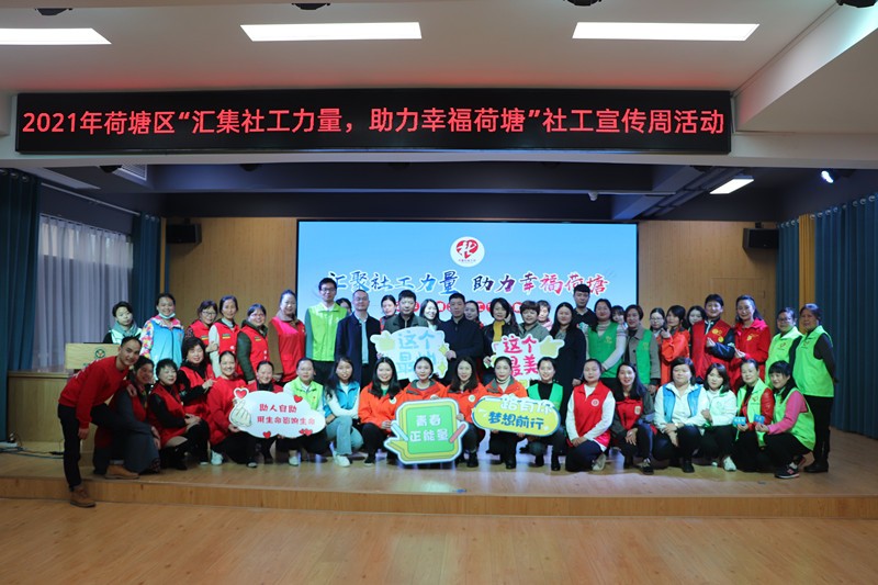 荷塘区举行“汇聚社工力量，助力幸福荷塘”社工宣传周活动