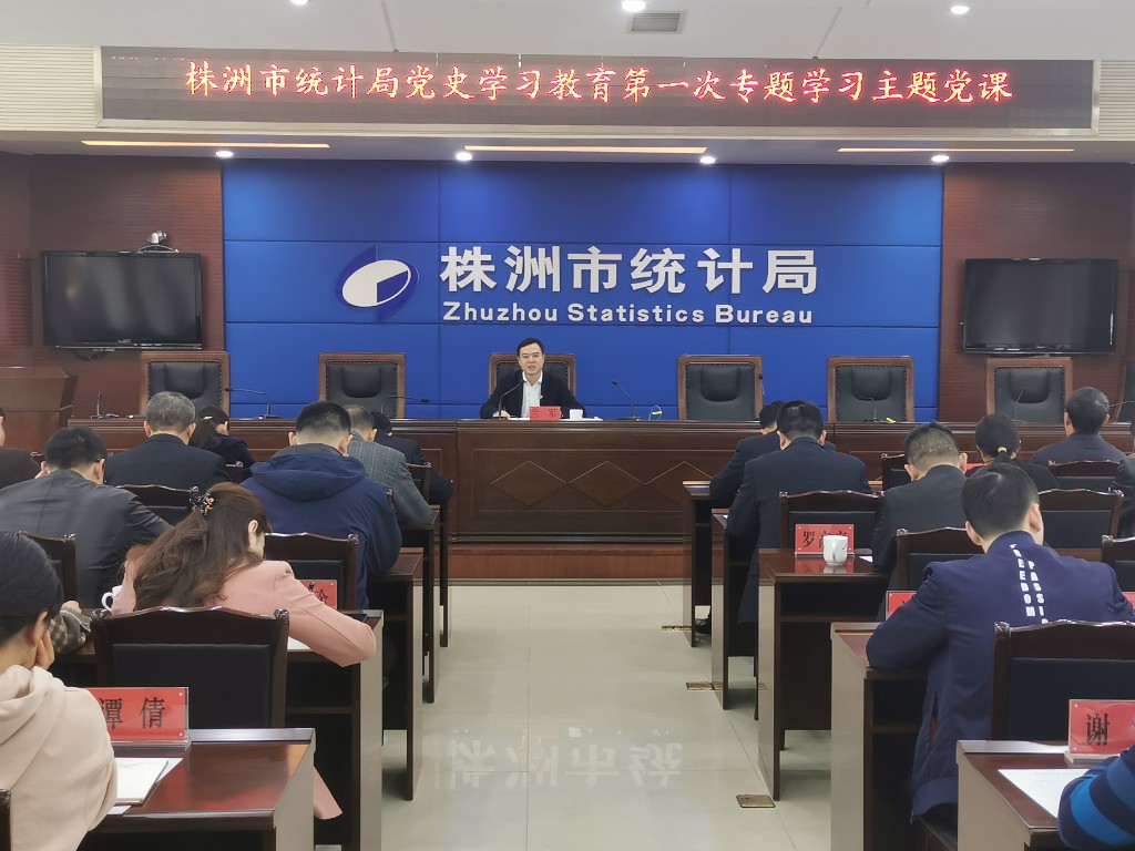 “学史明理悟道，把稳思想之舵”—市统计局组织党史学习教育第一专题党课