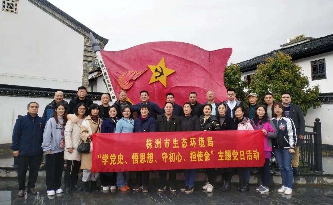 学党史、悟思想、守初心、担使命，争当生态环保铁军