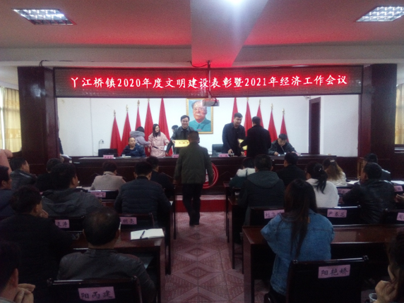 丫江桥镇召开2020年度文明建设表彰暨2021年经济工作会议