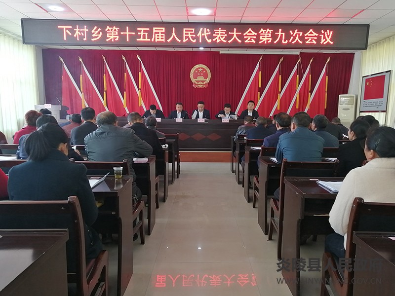 下村乡召开第十五届人民代表大会第九次会议