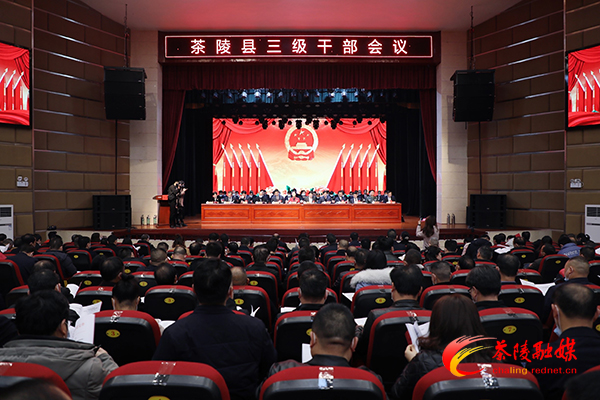 全县三级干部会议召开 县委书记江小忠作主题报告