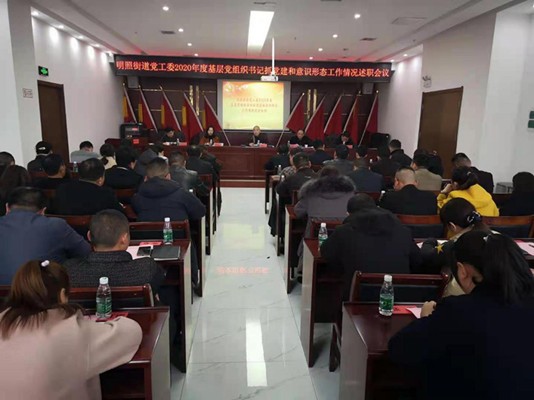 明照街道党工委2020年度基层党组织书记抓党建和意识形态工作情况述职会议