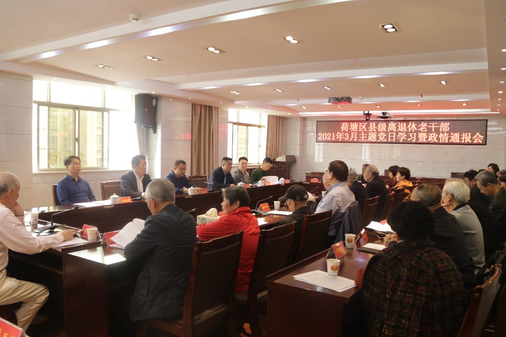 荷塘区召开县级离退休老干部3月主题党日学习暨政情通报会