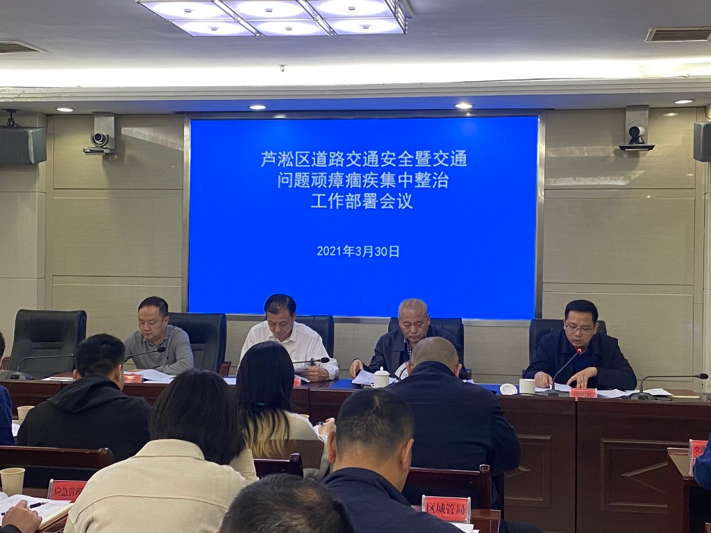 芦淞区组织召开道路交通安全暨交通问题顽瘴痼疾集中整治工作部署会议
