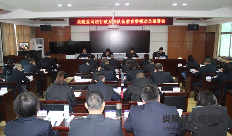 炎陵县县司法局召开司法行政系统队伍教育整顿动员部署会