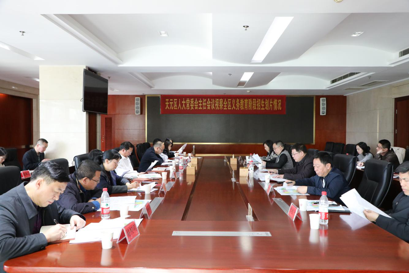 区人大常委会调研义务教育阶段招生划片 促进天元教育优质均衡发展