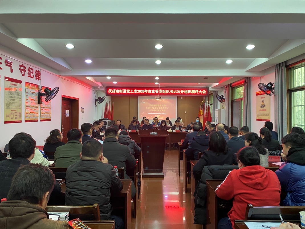 茨菇塘街道党工委召开2020年度直管党组织书记公开述职测评大会