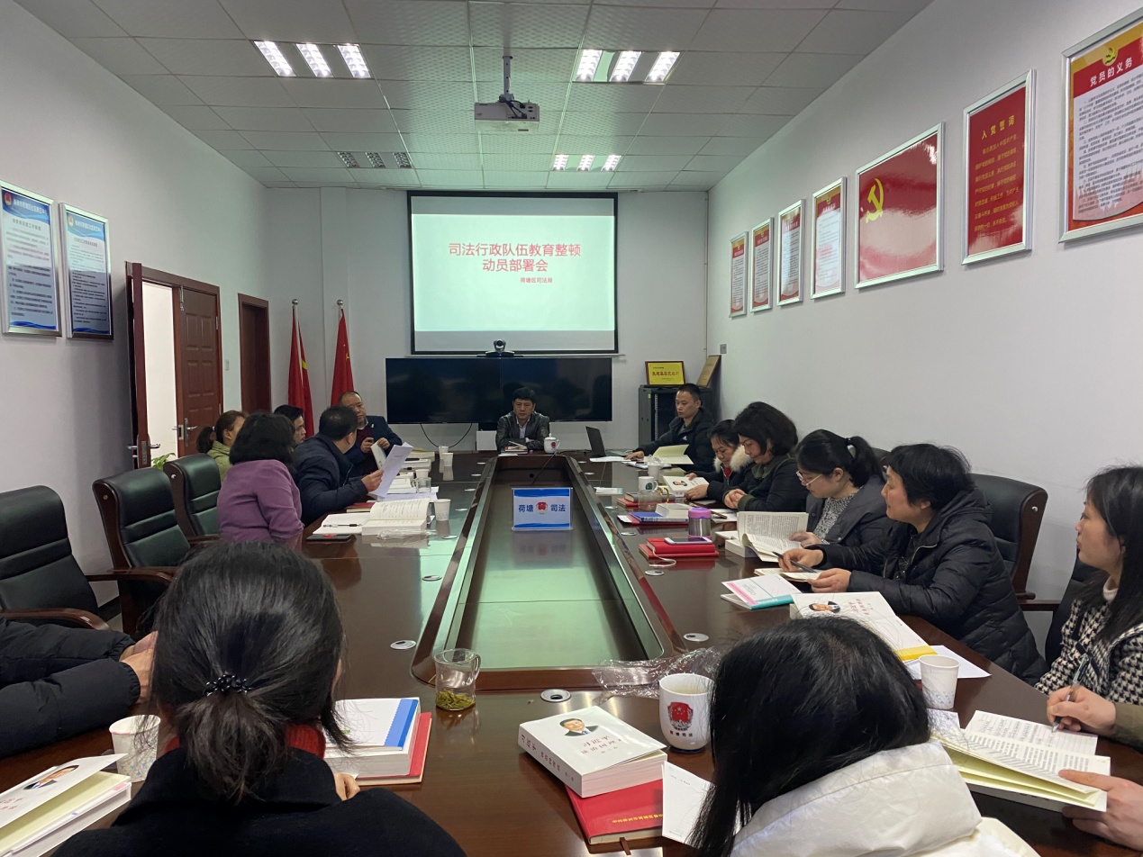 荷塘区司法局召开全区司法行政队伍教育整顿动员部署会议