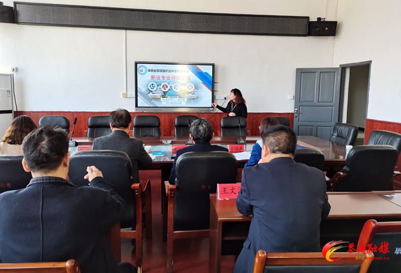 株洲市专家组对茶陵职专2021年拟新设幼儿保育专业进行现场评估