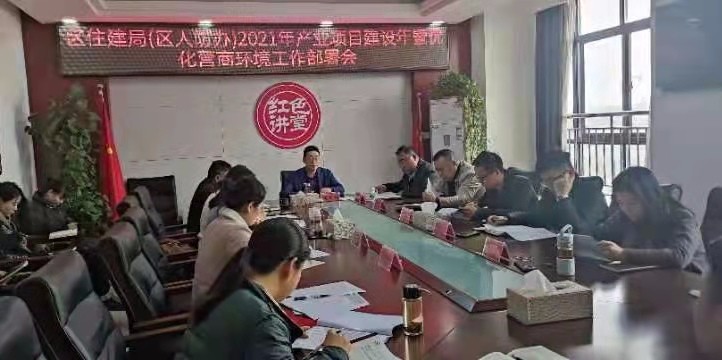 区住建局(区人防办)贯彻落实区产业项目建设年暨营商环境优化年动员会会议精神