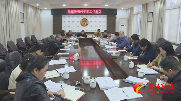 茶陵县政协机关全体干部会议召开