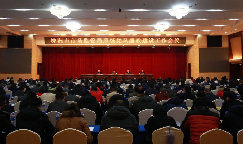 株洲市市场监管局党风廉政建设工作会议召开