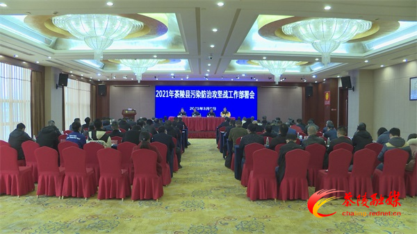 2021年茶陵县污染防治攻坚战工作部署会召开