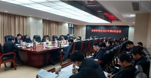 县委常委会召开2021年第6次会议