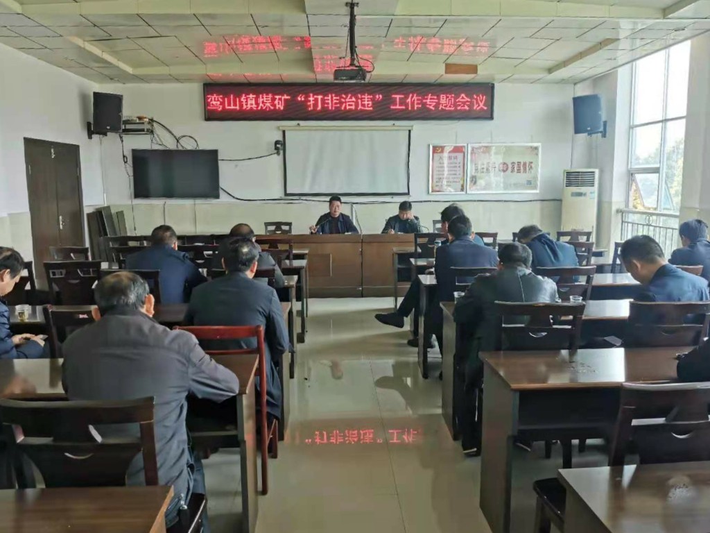 鸾山镇召开煤矿“打非治违”工作专题会议