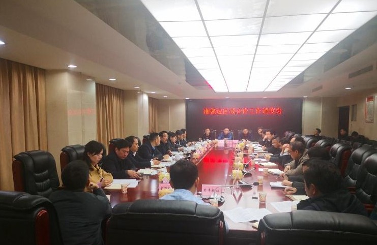攸县召开湘赣边区域合作工作调度会