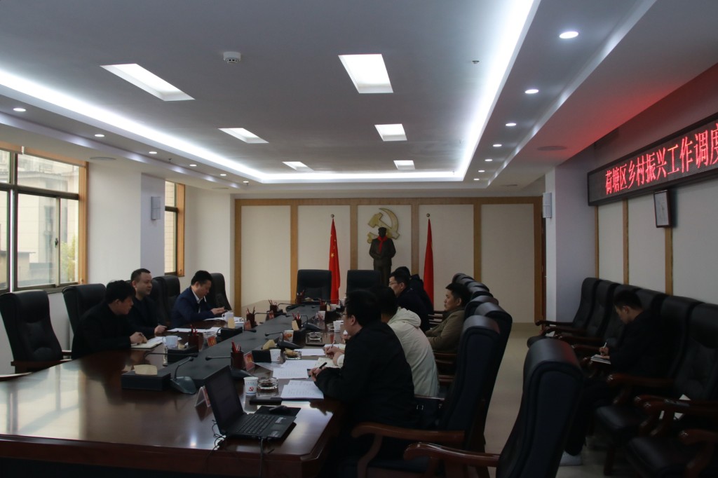 荷塘区召开乡村振兴工作调度会