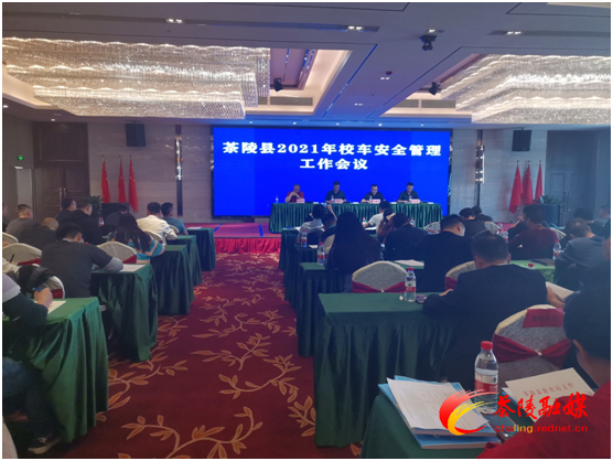 茶陵县教育局组织召开校车安全管理工作培训会议