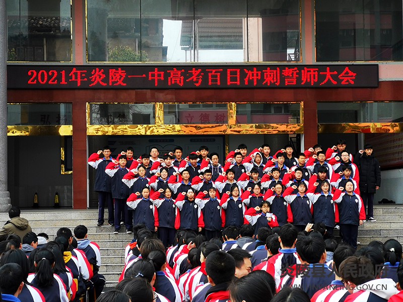 炎陵一中举行2021年高考百日冲刺誓师大会