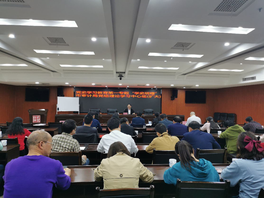 市审计局理论学习中心组（扩大）开展党史学习教育第一次专题学习