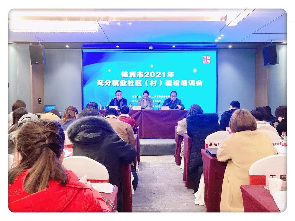 株洲市在全省率先组织开展充分就业社区（村）建设培训