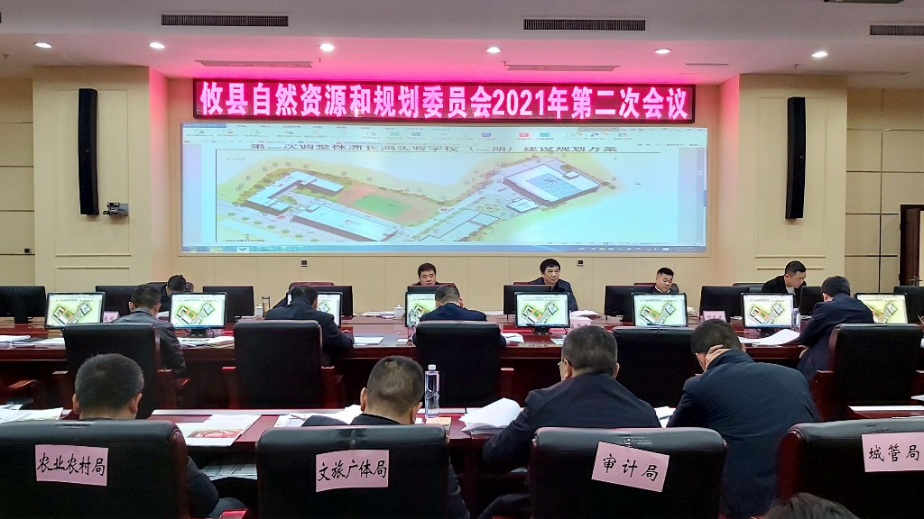 攸县自然资源和规划委员会2021年第二次会议召开