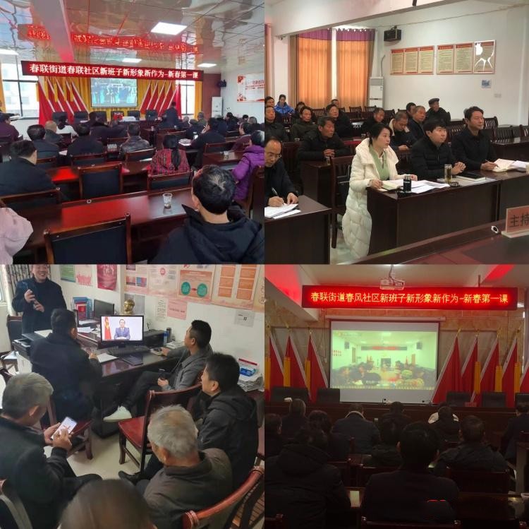 春联街道：上好“新春第一课” 开启奋斗新征程