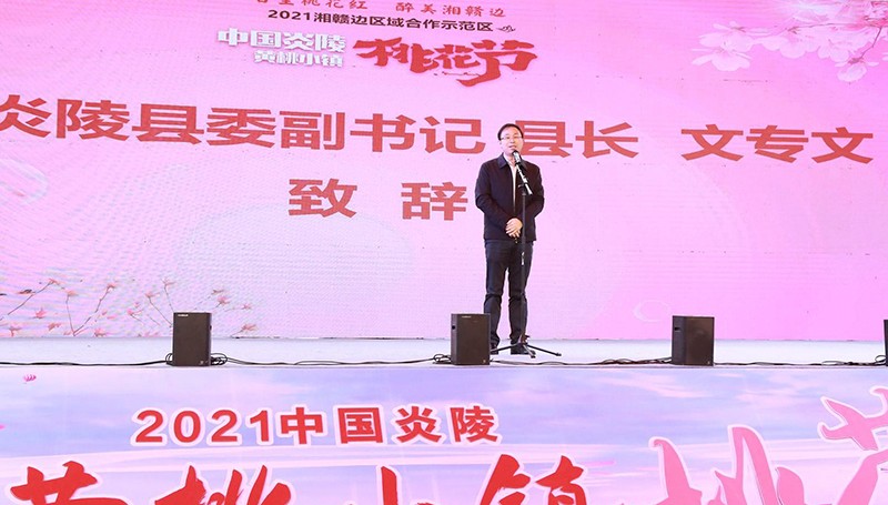 “百里桃花红 醉美湘赣边”——2021湘赣边区域合作示范区中国炎陵·黄桃小镇·桃花节盛装开启
