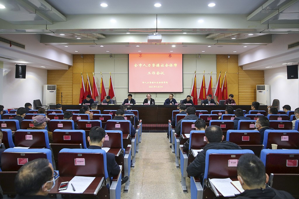 2021年全市人力资源和社会保障工作会议召开