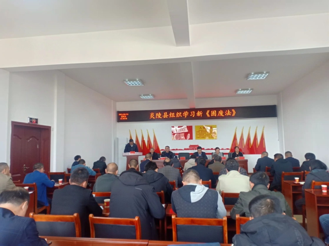 炎陵县组织学习新《固废法》