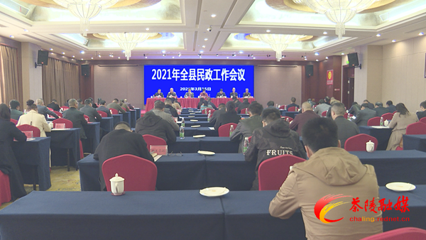 2021年全县民政工作会议召开