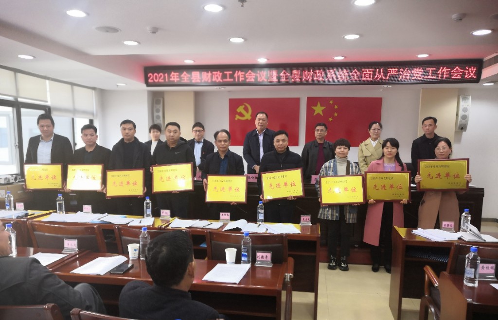 攸县财政局召开2021年财政工作会议暨全县财政系统全面从严治党工作会议