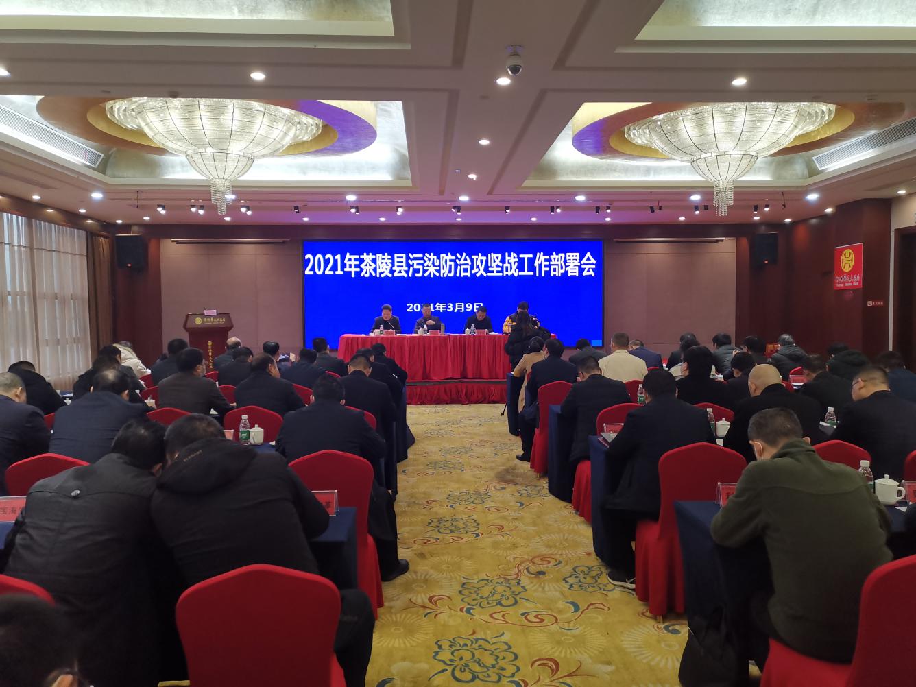 2021年茶陵县污染防治攻坚战工作部署会