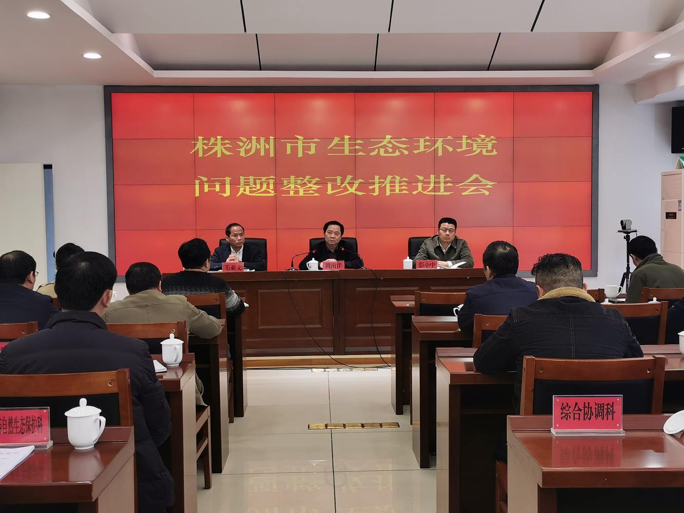 株洲市召开全市突出生态环境问题整改推进会