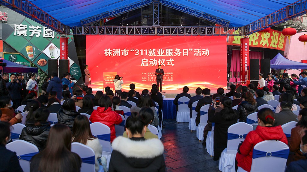 株洲启动“311就业服务日”活动