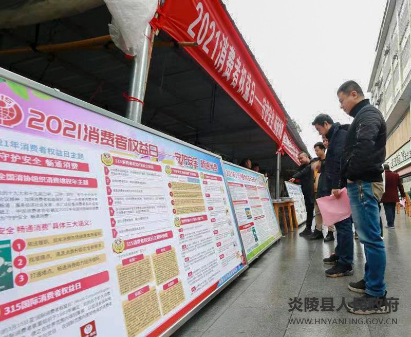 炎陵县多形式开展“3•15”国际消费者权益日纪念活动
