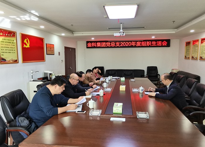 金科集团党总支召开2020年度组织生活会