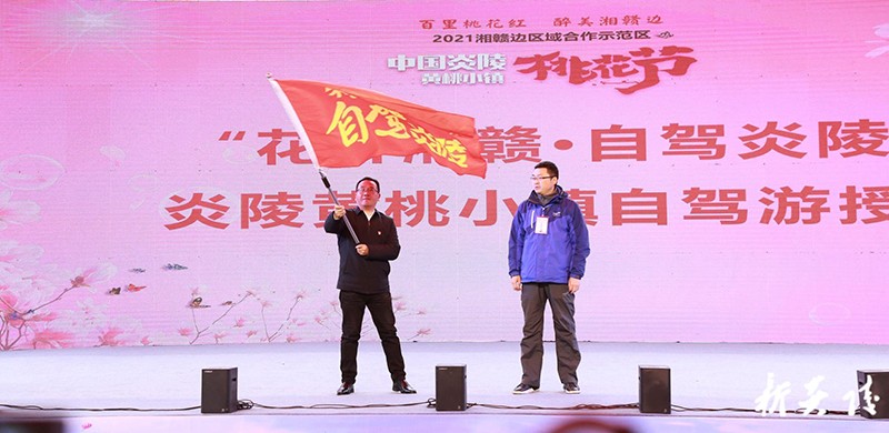 “百里桃花红 醉美湘赣边”——2021湘赣边区域合作示范区中国炎陵·黄桃小镇·桃花节盛装开启